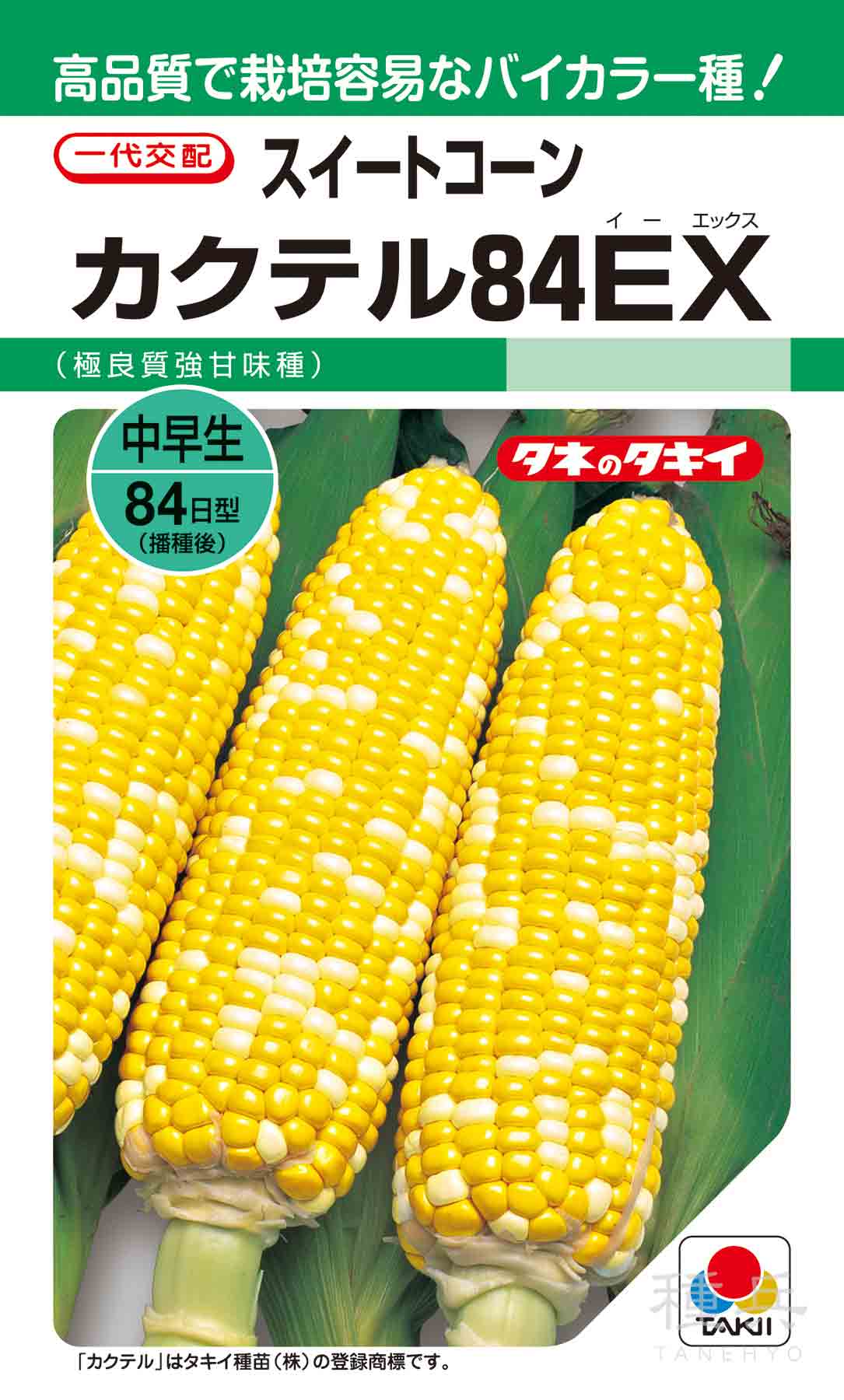 バイカラー種トウモロコシ 種 『カクテル84EX』 ACR557 タキイ種苗/200