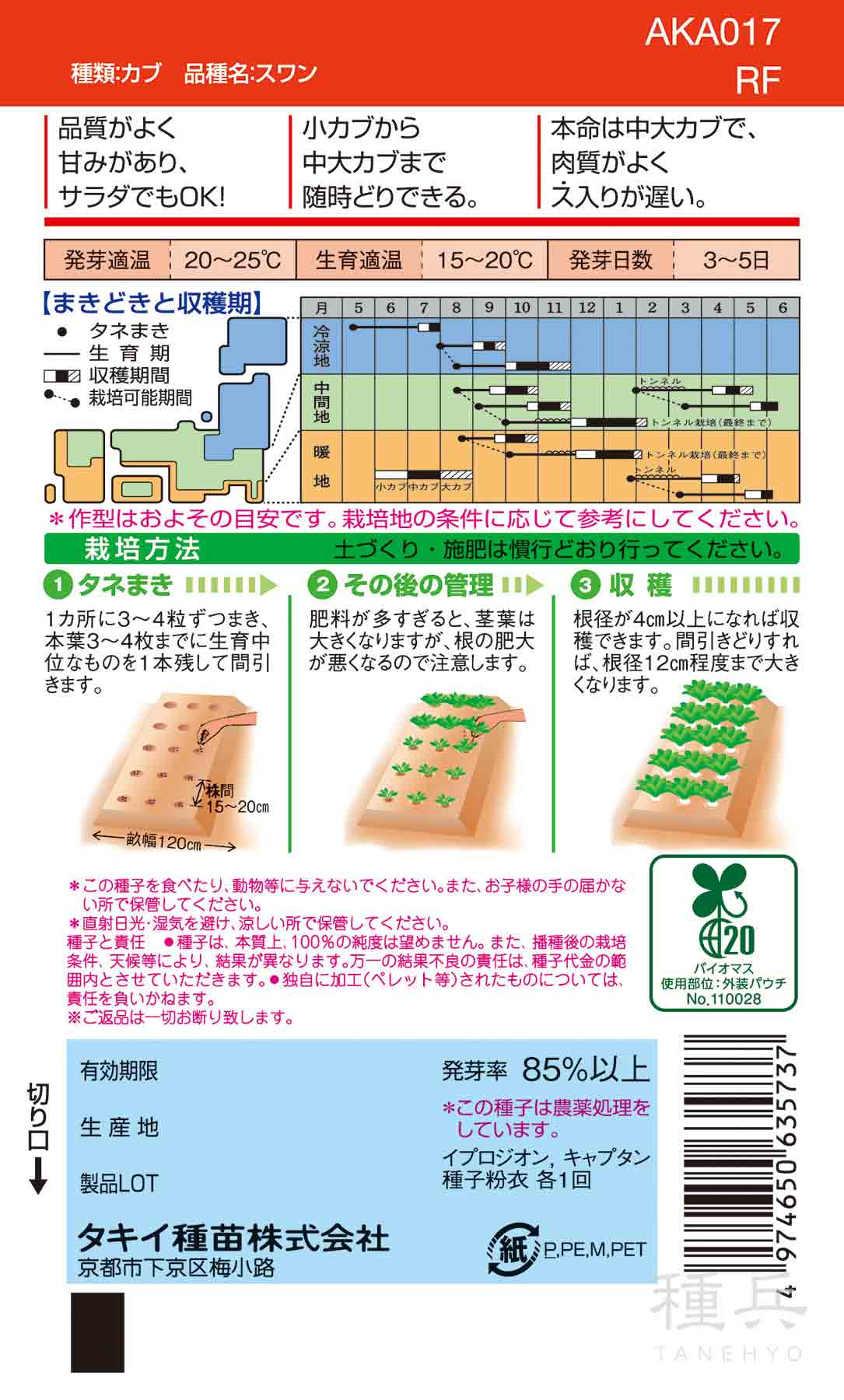 中〜大カブ 種 『スワン』 AKA017 タキイ種苗/ペレットL5000粒 : 種兵