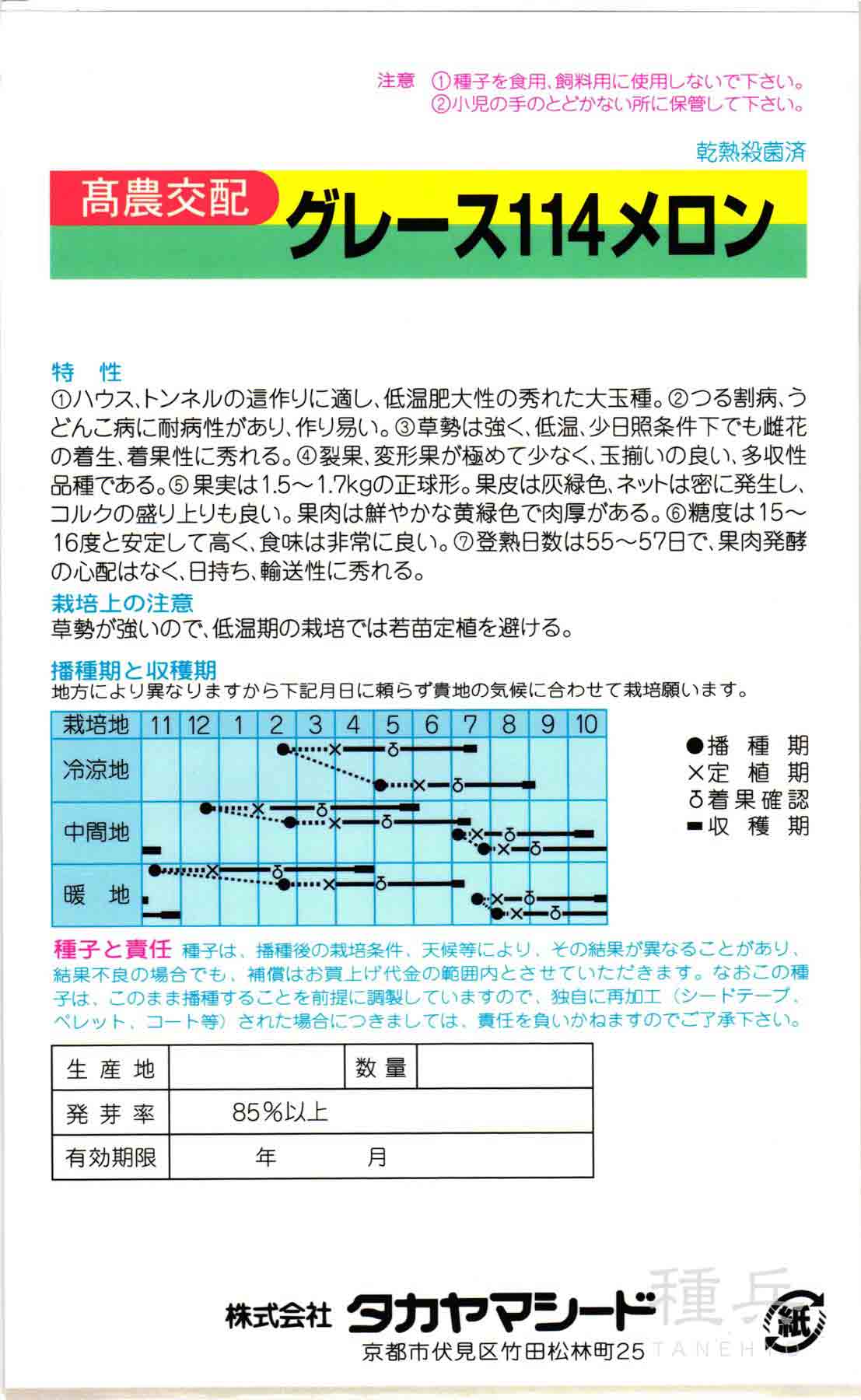ネットメロン 種 『グレース114』 タカヤマ...の詳細画像1