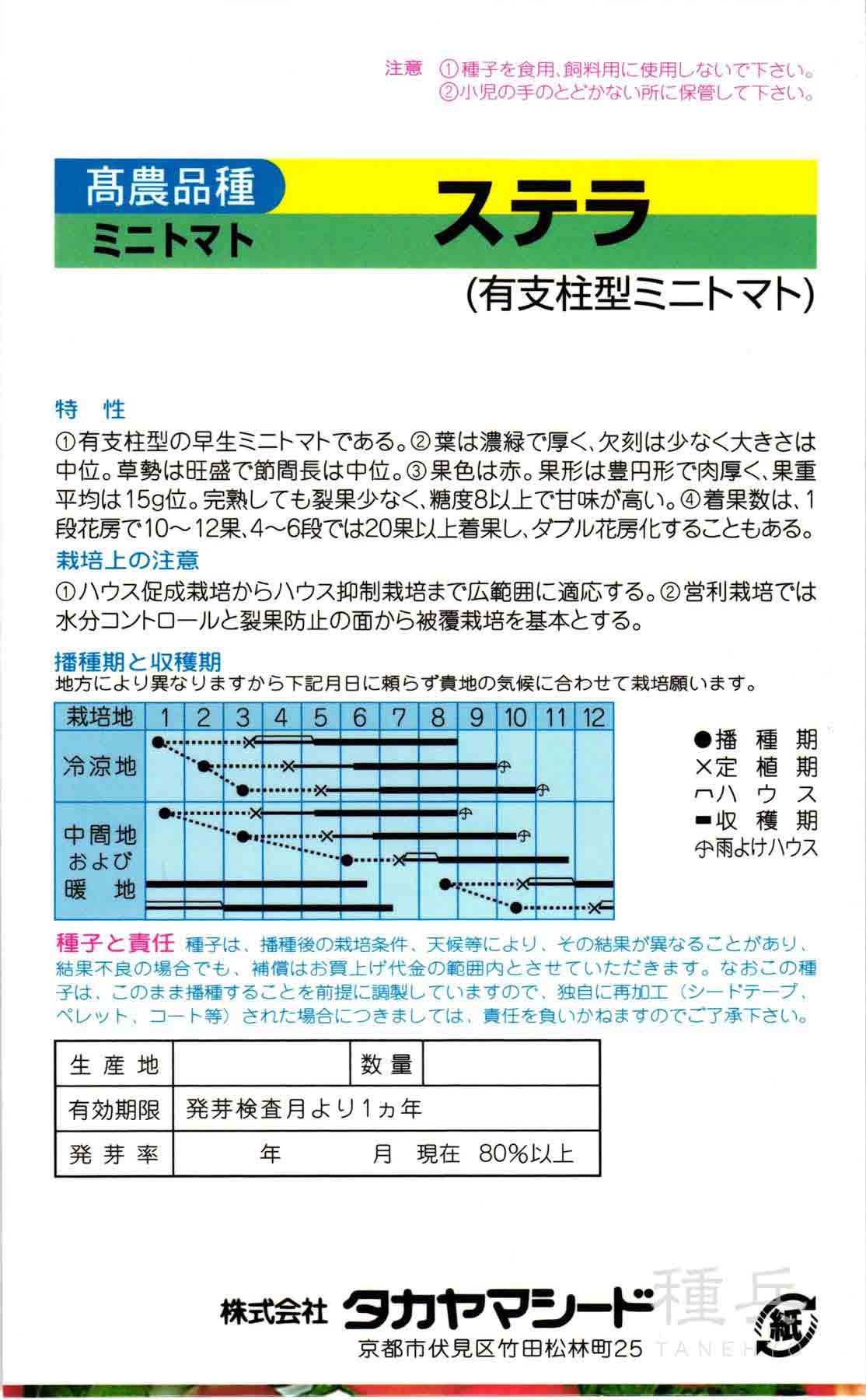 ミニトマト 種 『ステラ』 タカヤマシード/小袋の詳細画像1