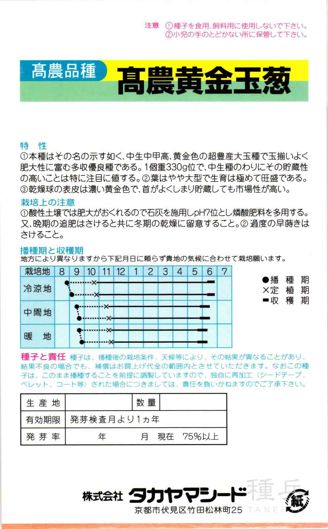 タマネギ 種 『高農黄金玉葱』 タカヤマシード...の詳細画像1