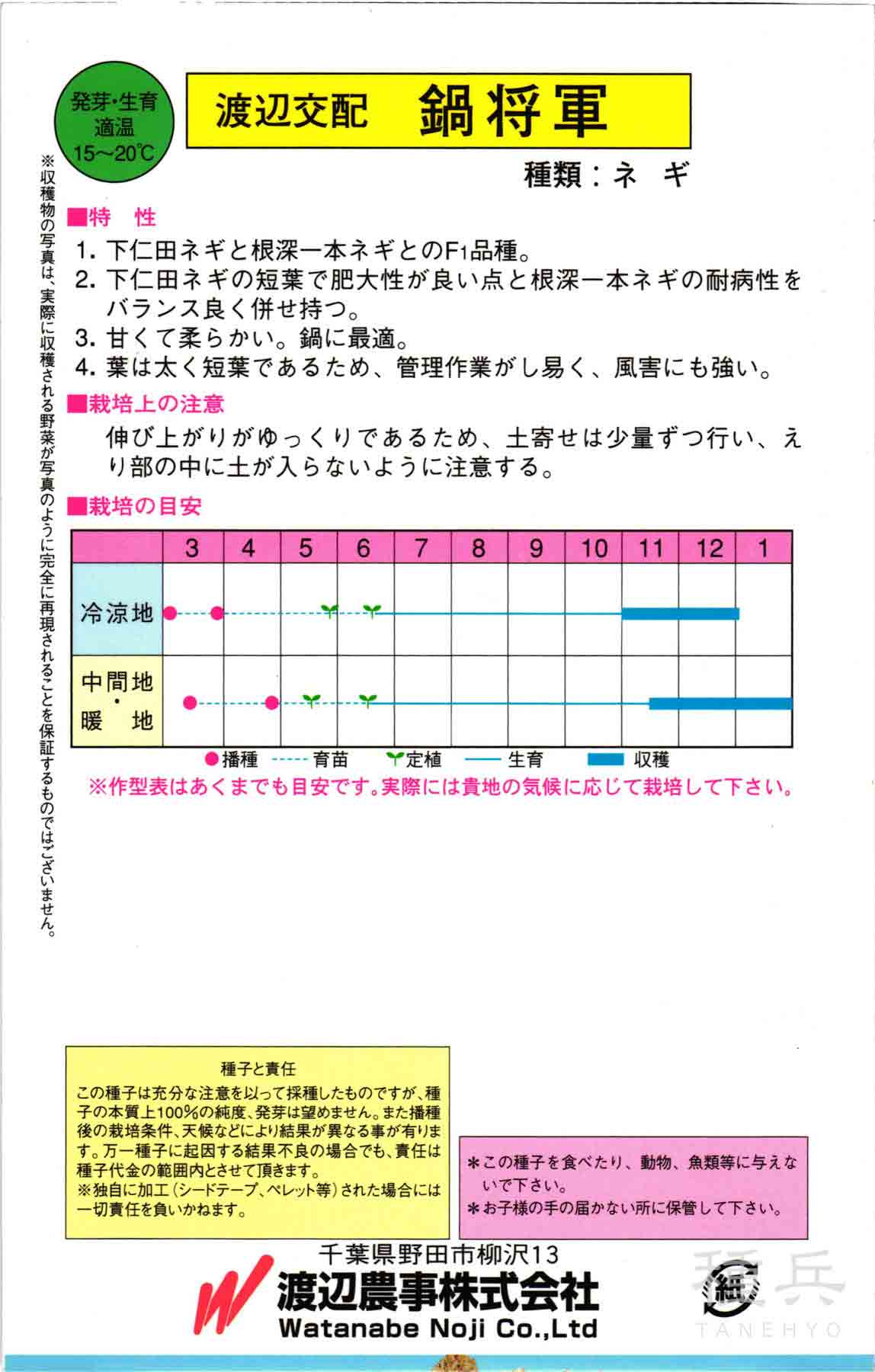 根深ネギ 種 『鍋将軍』 渡辺農事/小袋の詳細画像1