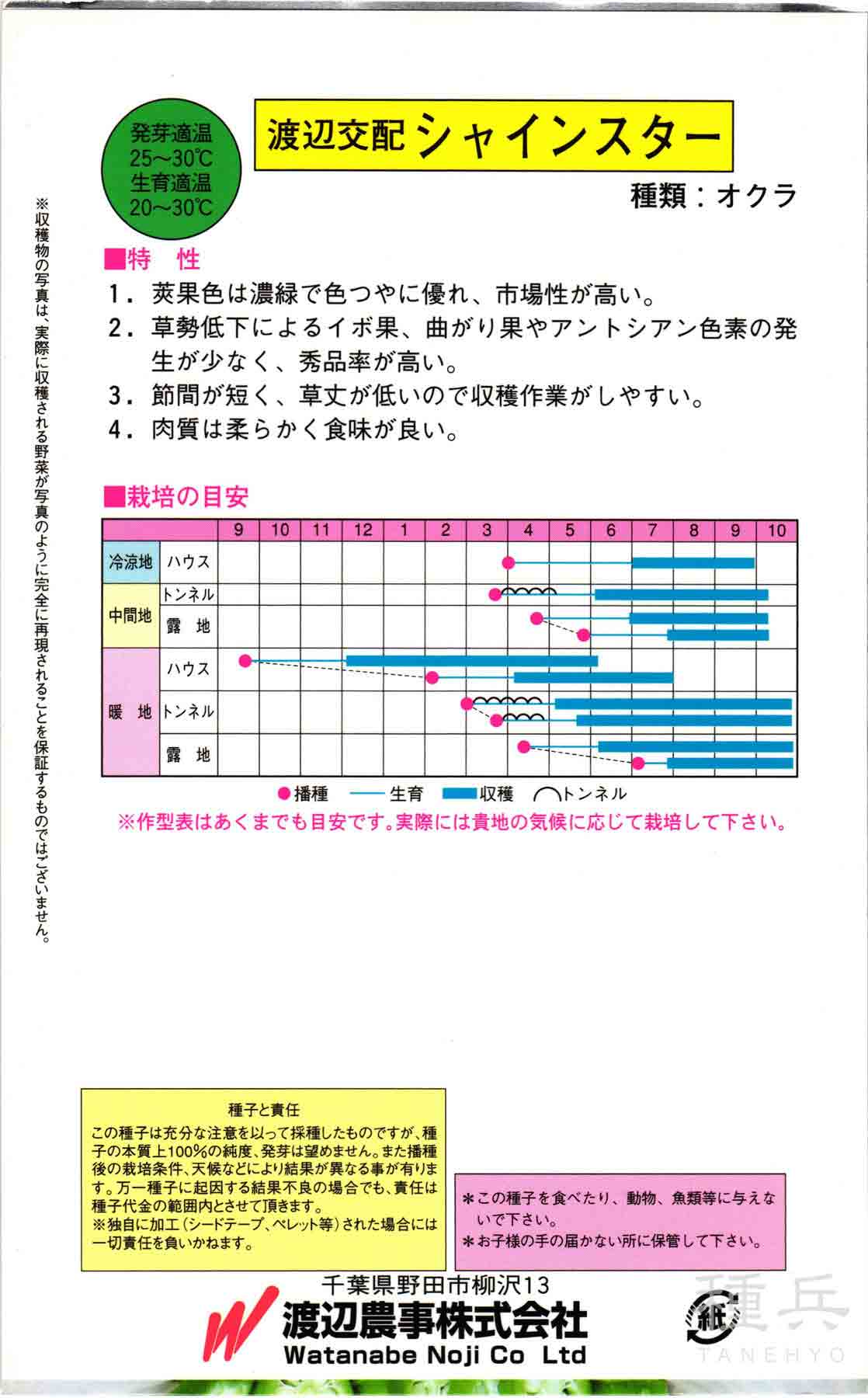 オクラ 種 『シャインスター(NX-AE801)』 渡辺農事/1万粒_1