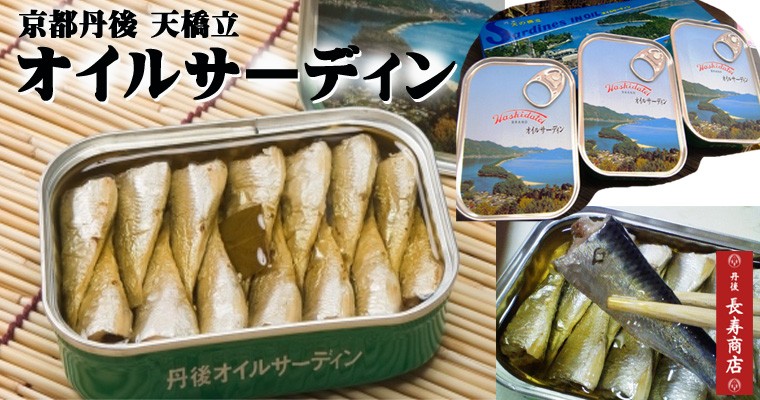 天の橋立 オイルサーディン 2缶 - 魚介類(加工食品)