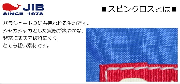 スピンクロスはパラシュートにも使われる生地でシャカシャカとした質感の超軽量で丈夫な生地です