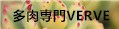 多肉専門VERVE