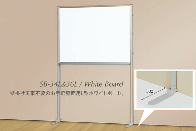 ホワイトボード 板面W1210mm 壁面用 L型 壁掛け工事不要 自立式 白板