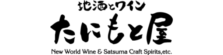 地酒とワイン たにもと屋