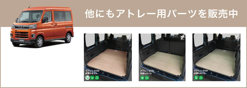 ダイハツ　新型アトレー　s700v フロアパネル　車中泊　軽バン　送料無料 アトレー S700V/S710V専用 床張りキット フルフロアパネル プロ