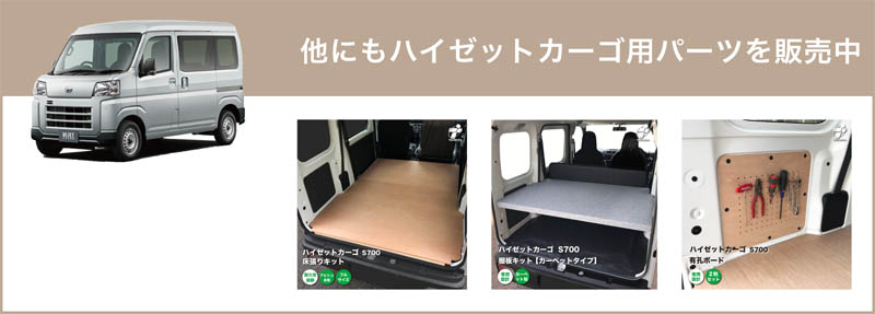 ダイハツ ハイゼットカーゴ S700 棚板 キット 合板タイプ 荷室