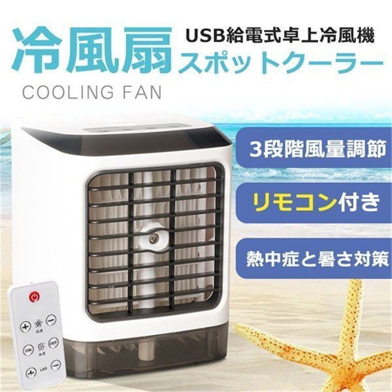 人気アイテム 冷風扇 冷風機 卓上 冷風 USB 給電 静音 ミニ クーラー