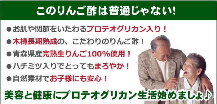 プロテオグリカン配合の飲むりんご酢