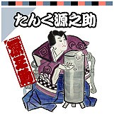 たんく源之助一代目