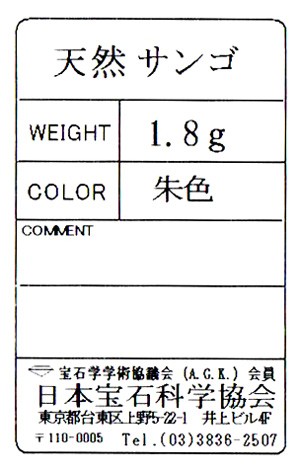 天然サンゴ ルース 1.8g 球形 朱色 珊瑚 さんご コーラル coral 日本 