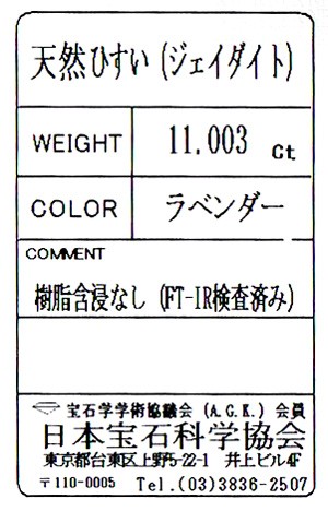 ラベンダーヒスイ ルース 11.003ct 日本宝石科学協会ソーティング付 11月14日の誕生日石 翡翠 jade オーバルカボションカット :  04902-y : タノーダイヤモンド ヤフー店 - 通販 - Yahoo!ショッピング