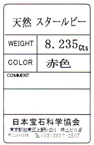 スタールビー ルース 裸石 8.235ct カボションカット 日本宝石科学協会