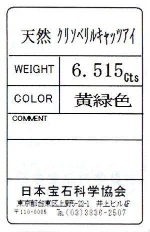 クリソベリルキャッツアイ ルース 裸石 6.515ct 8月3日 10月5日の誕生 