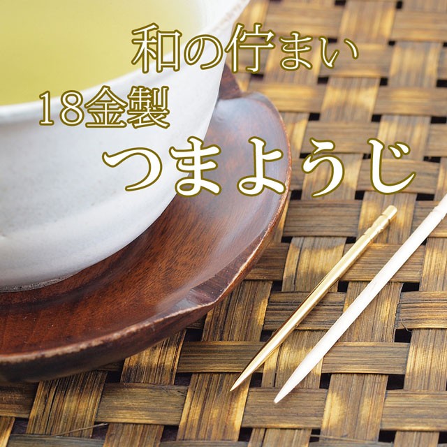 日本製 国産 爪楊枝 つまようじ ツマヨウジ つま楊枝 妻楊枝 黒文字 K18YG 18金イエローゴールド 18金製 送料無料