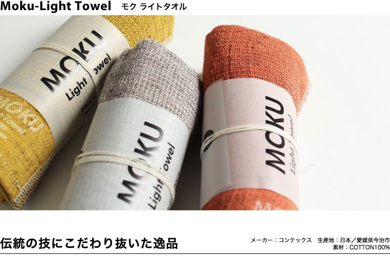 今治タオル コンテックス MOKU モク Imabari Towel Kontex MOKU Light