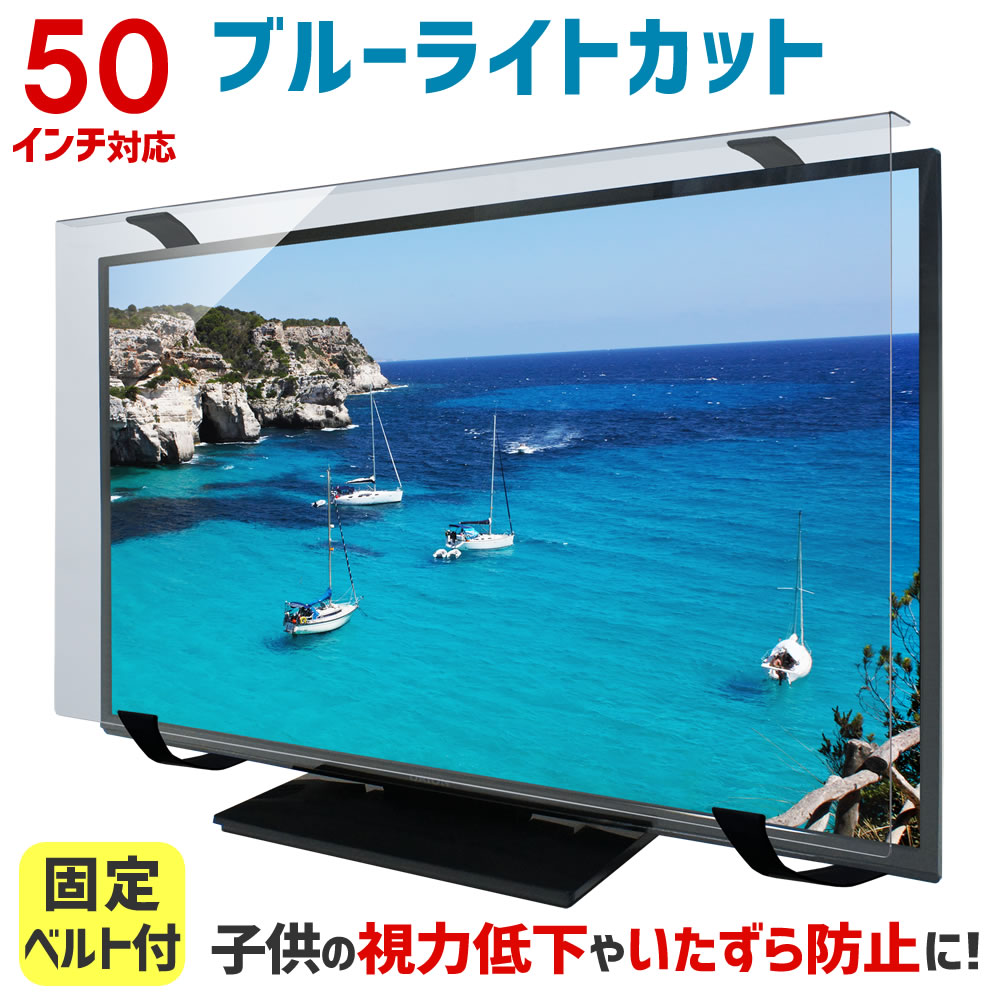 液晶テレビ保護パネル 50インチ テレビカバー ブルーライトカット アクリル製 液晶テレビ保護パネル ブルーライトカット 50型 50インチ ベルト付