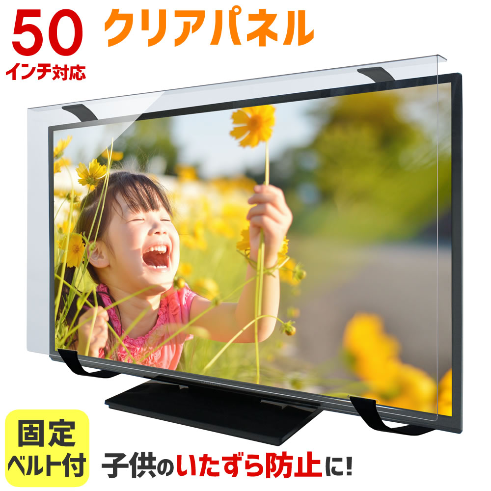液晶テレビ保護パネル クリアパネルベルト付 50型 50インチ 液晶テレビ