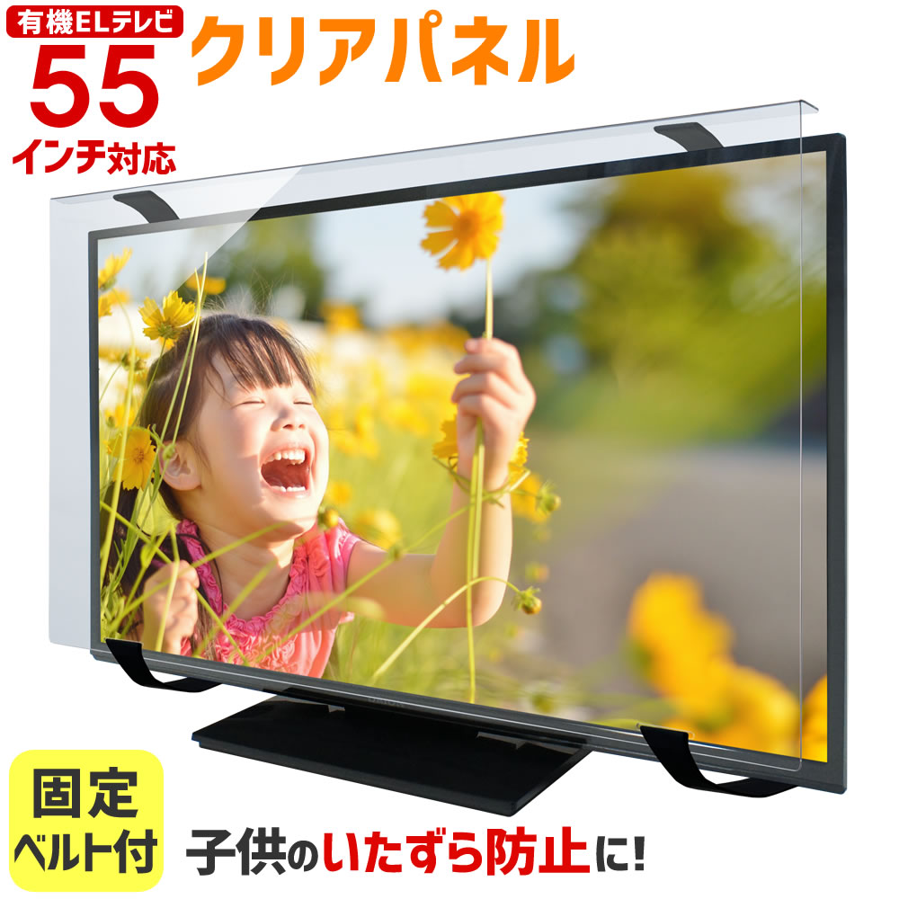 有機ELテレビ保護パネル クリアパネルベルト付 55型 55インチ 液晶