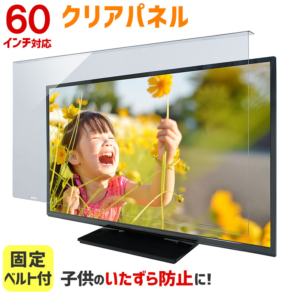 液晶テレビ保護パネル クリアパネルベルト付 60型 60インチ 液晶テレビ 保護パネル 3mm厚 T60-B2