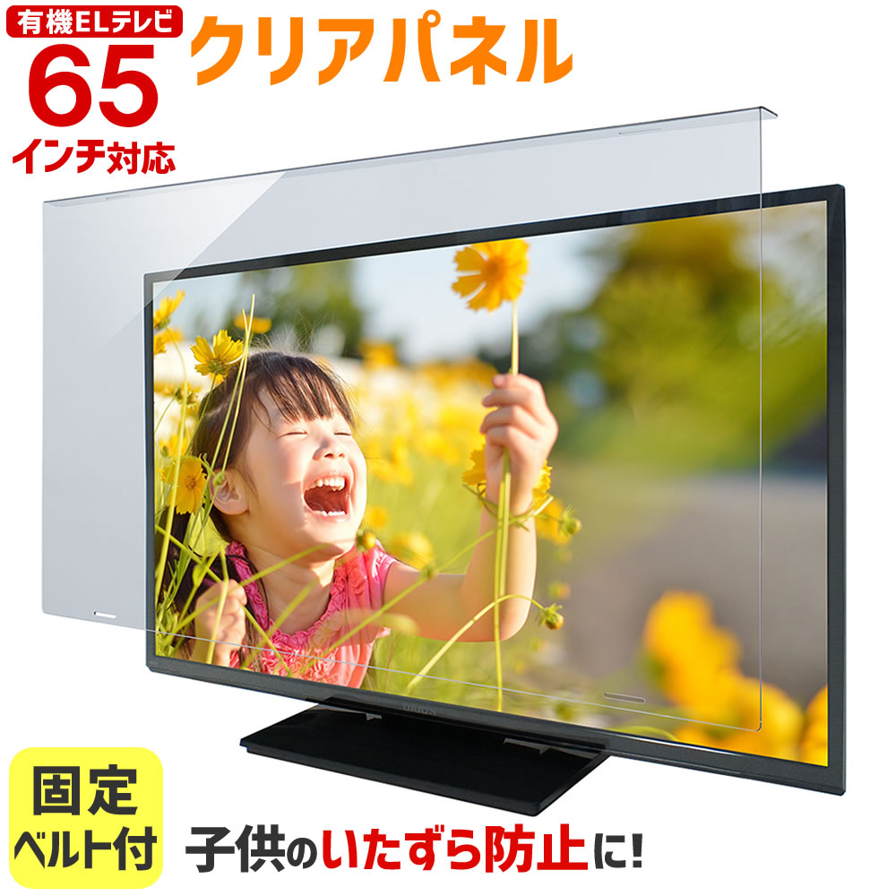 有機ELテレビ保護パネル クリアパネルベルト付 65型 65インチ 液晶テレビ 保護パネル 3mm厚 TGCL-65-EL