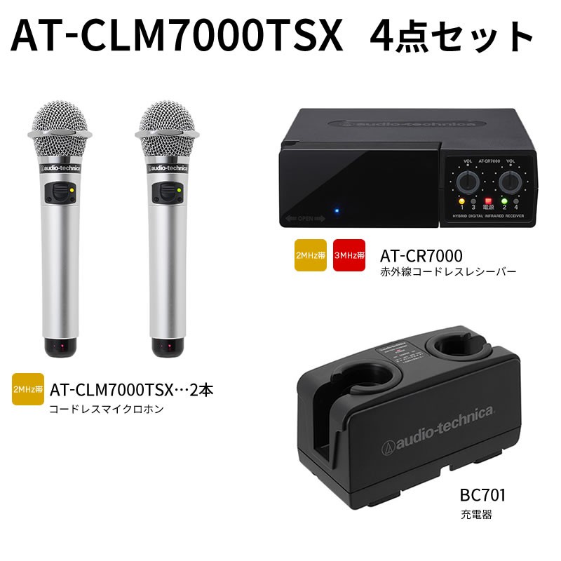 オーディオテクニカ（audio-technica）AT-CLM7000TSX 赤外線コードレスマイクロホン4点セット :  clm7000-system3 : 音と映像設備のたのんますわ! - 通販 - Yahoo!ショッピング