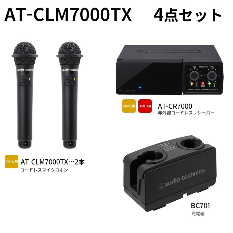 オーディオテクニカ（audio-technica）AT-CLM7000TX 赤外線コードレスマイクロホン4点セット  :clm7000-system3-b:音と映像設備のたのんますわ! 通販 