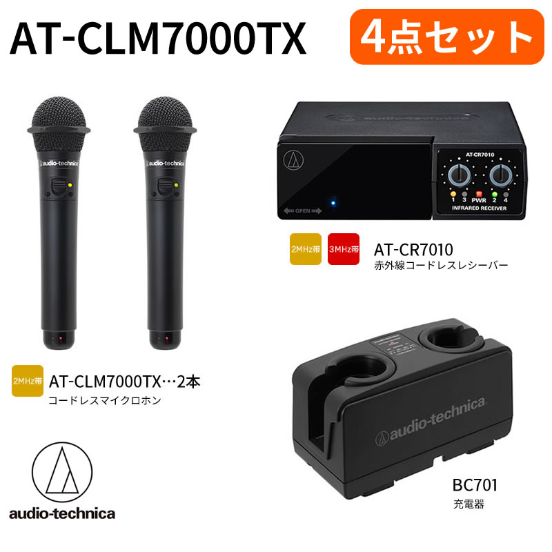 オーディオテクニカ製赤外線ワイヤレスマイクセットCLM7000デコ仕様