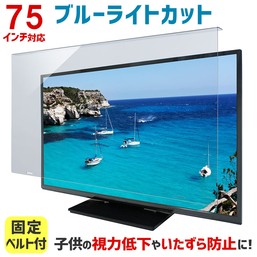 液晶テレビ保護パネル ブルーライトカット 75型 75インチ ベルト付 カット率44.73％ 液晶テレビ 保護 パネル 3mm厚 75MBL5｜tanonmasuwa