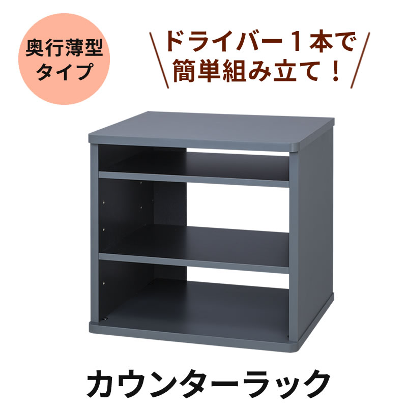 カウンターラック MKB-CR30 カラオケラック 組み立て簡単シリーズ 奥行薄型タイプ