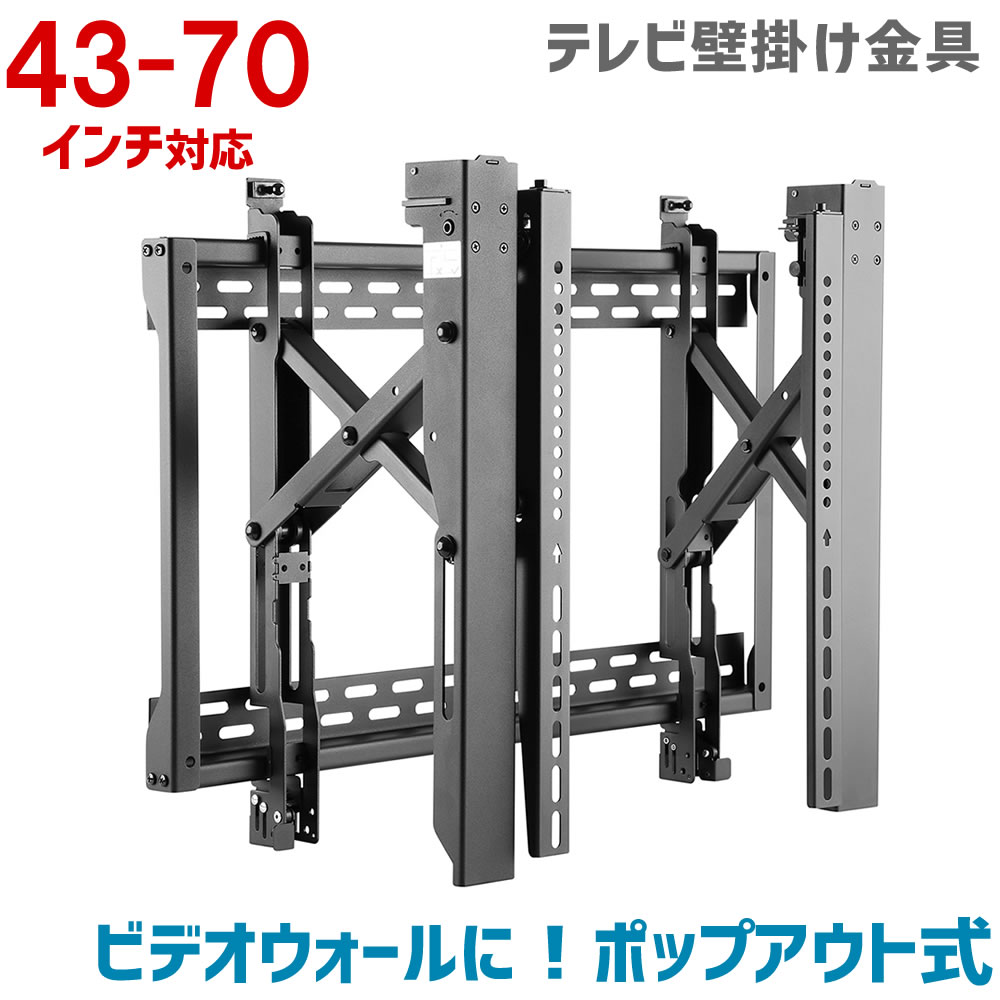 テレビ壁掛け金具 43〜70インチ 対応 ポップアウト式 ビデオウォール 複数設置 耐荷重70kg MKB-PP4370
