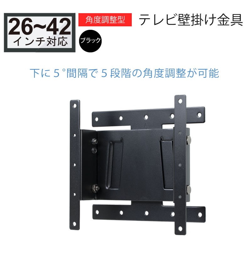 壁掛けテレビ金具 26-42型 角度調整型 OCK-45BK - AV周辺機器