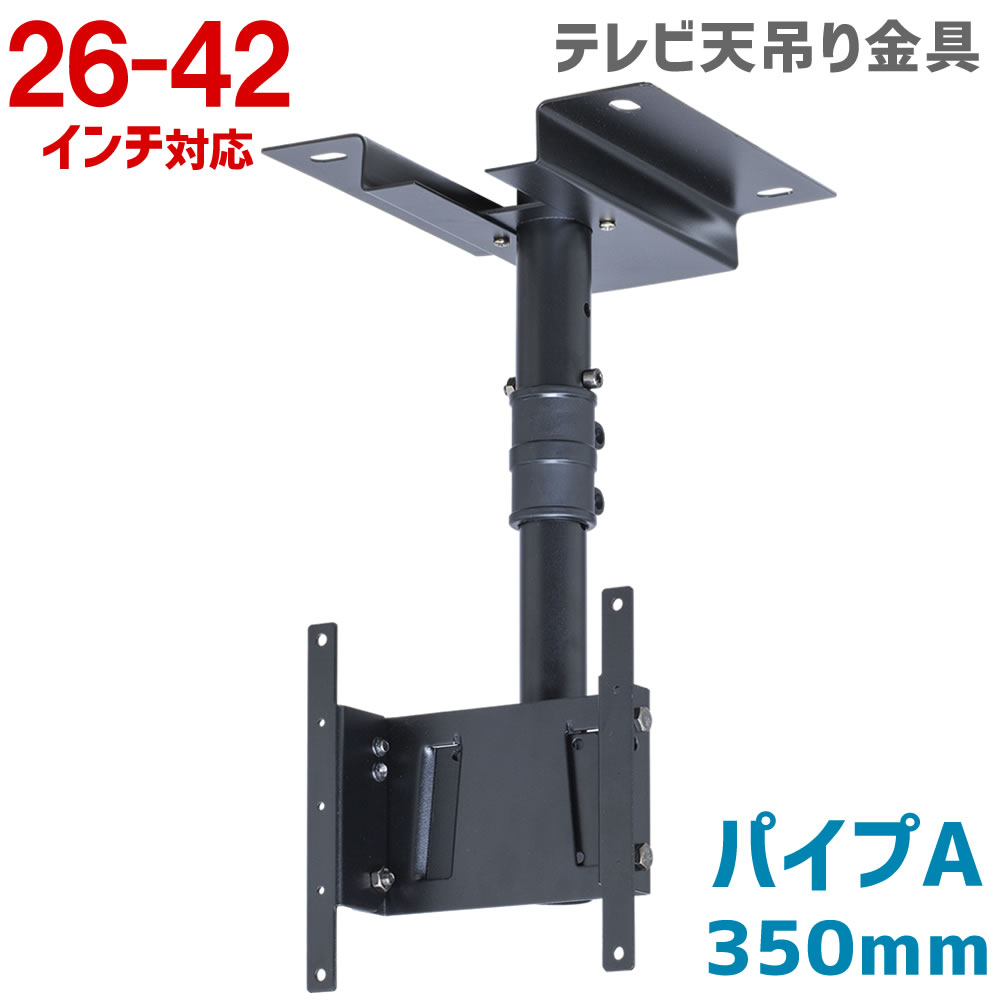 テレビ天吊り 金具 26-42型 角度調整 OCR-45T BK パイプA : 音と