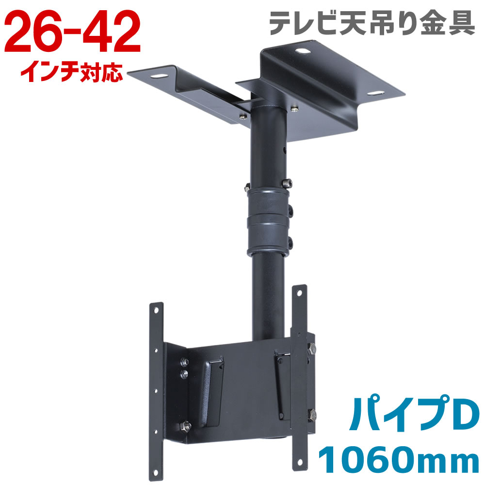 テレビ天吊り 金具 26-42型 角度調整 OCR-45T BK パイプD
