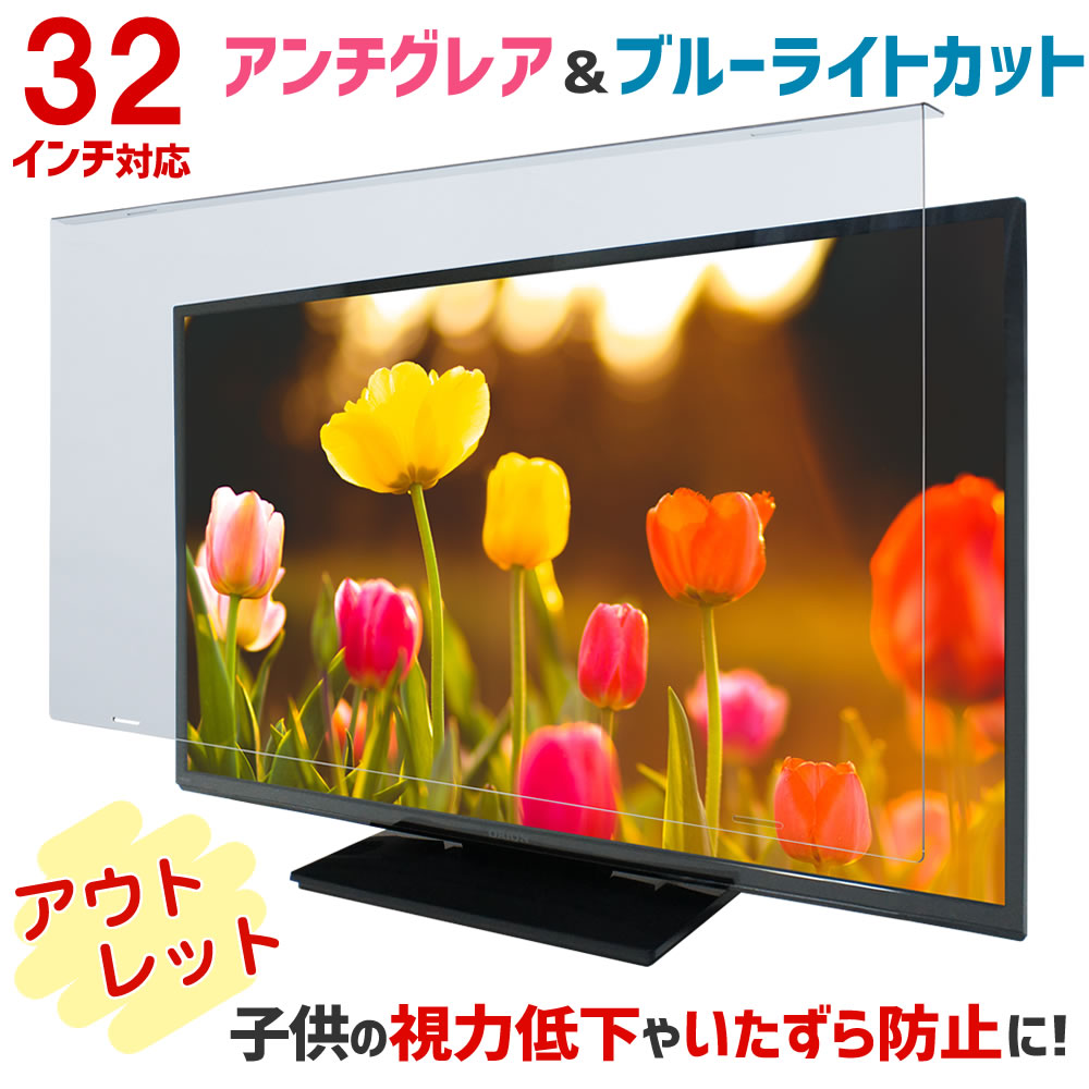 【アウトレット】アンチグレア ブルーライトカット 液晶テレビ保護パネル ノングレア 32型 32インチ ベルト付 液晶テレビ 保護 パネル 3mm厚 32AG2-A｜音と映像設備のたのんますわ!