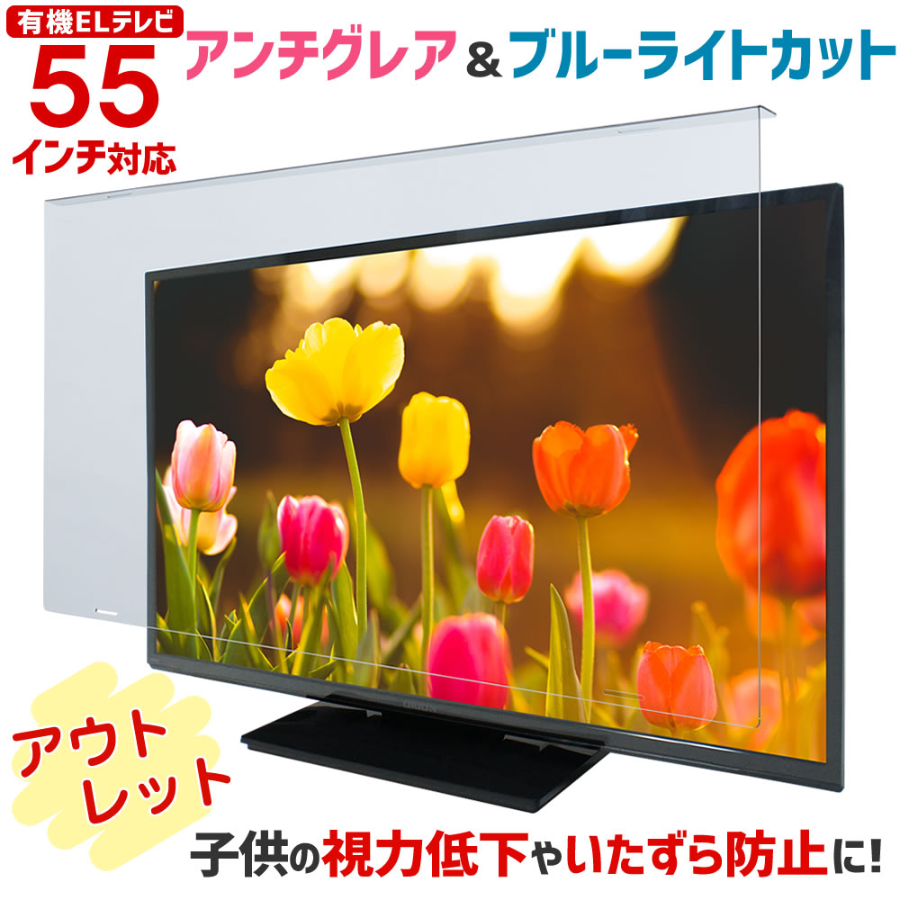 【アウトレット】アンチグレア ブルーライトカット 有機ELテレビ保護パネル ノングレア 55型 55インチ ベルト付 液晶テレビ 保護 パネル 3mm厚 55AG2-EL-A｜音と映像設備のたのんますわ!