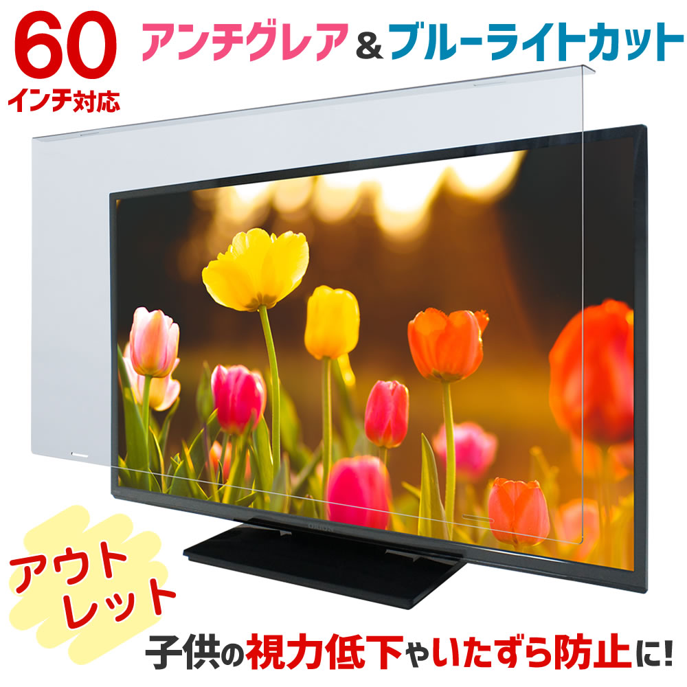 液晶テレビ保護パネル ブルーライトカット 75型 75インチ ベルト