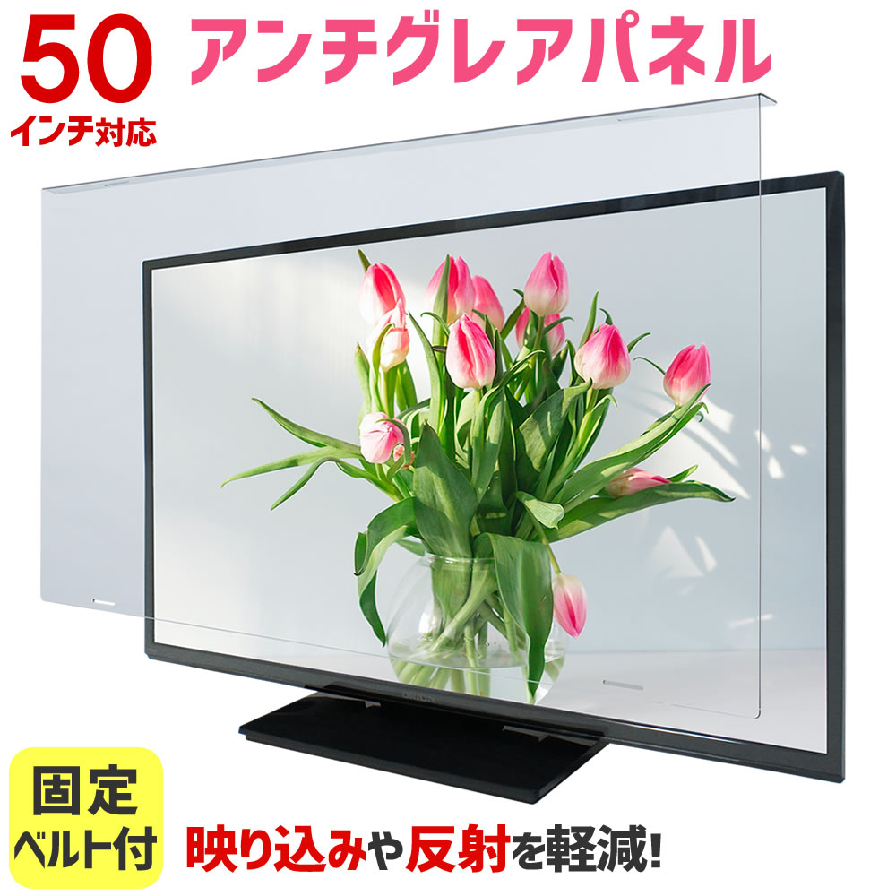 格安激安 特価キャンペーン 液晶テレビ保護パネル アンチグレア ノングレア 50型 50インチ ベルト付 液晶テレビ 保護 パネル 3mm厚 50AG5 kentaro.sakura.ne.jp kentaro.sakura.ne.jp