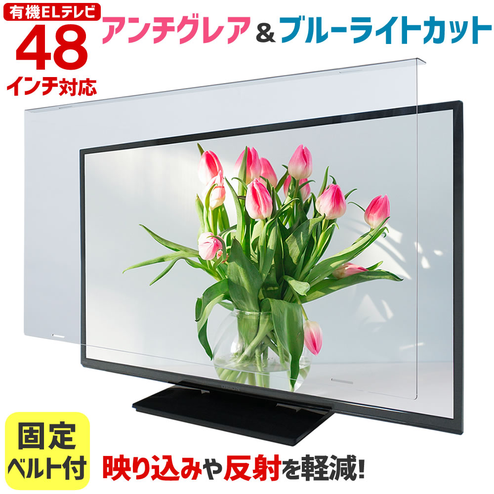 アンチグレア ブルーライトカット 有機ELテレビ保護パネル ノングレア 48型 48インチ ベルト付 液晶テレビ 保護 パネル 3mm厚  48AG2-EL