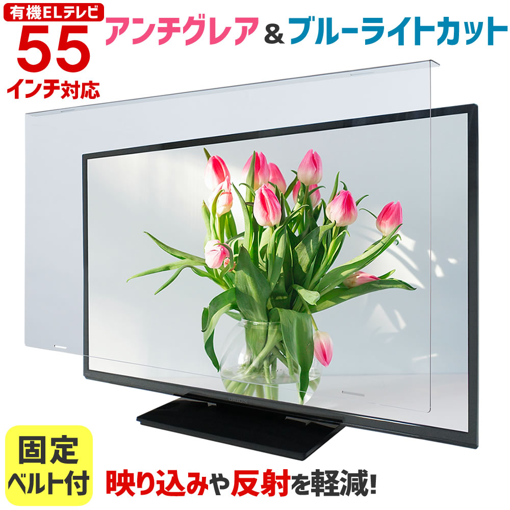 アンチグレア ブルーライトカット 有機ELテレビ保護パネル ノングレア 55型 55インチ ベルト付 液晶テレビ 保護 パネル 3mm厚 55AG2-EL