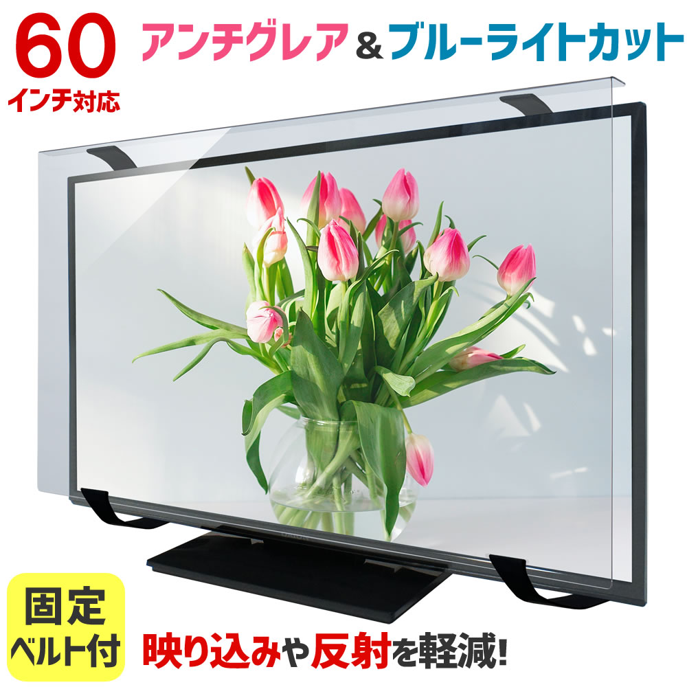 アンチグレア ブルーライトカット 液晶テレビ保護パネル ノングレア 65