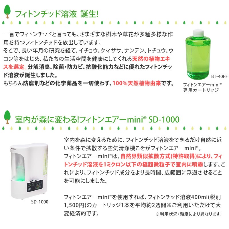フィトンチッド フィトンエアーmini SD-1000 フィトンエアー