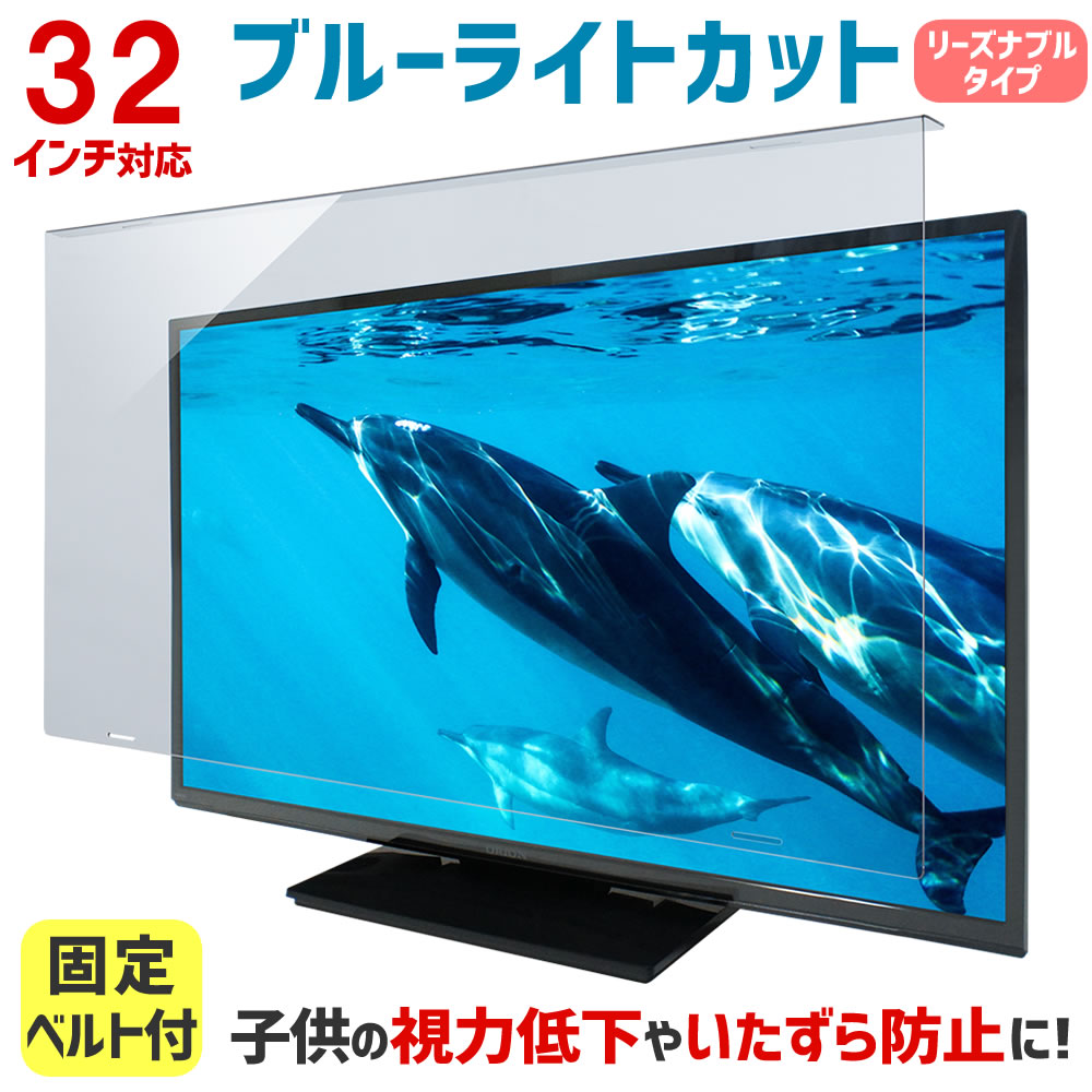 液晶テレビ保護パネル ブルーライトカット 32型 32インチ ベルト付 カット率47.9％ 液晶テレビ 保護 パネル 3mm厚 WLP-32 | 