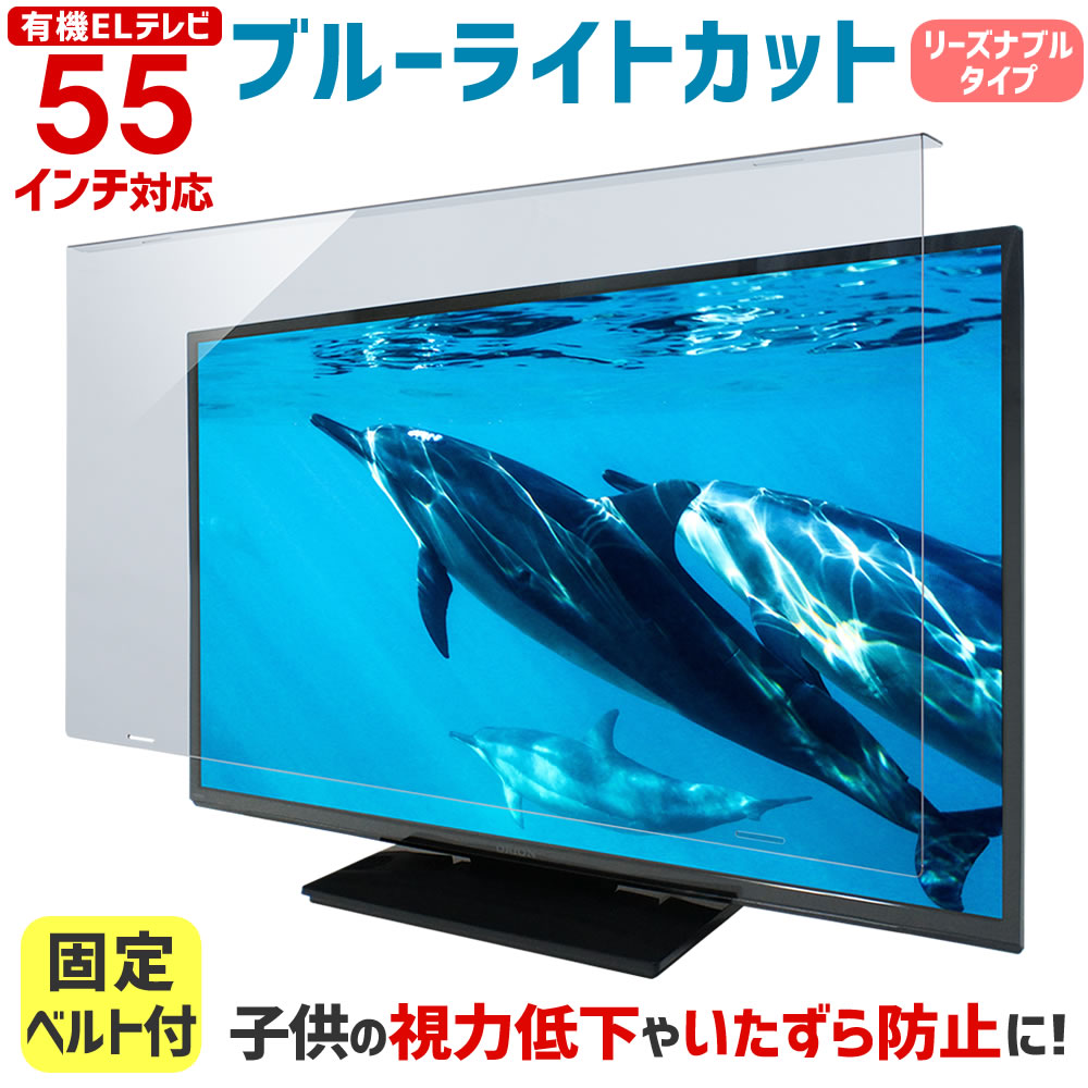 ブルーライトカット 有機ELテレビ 保護パネル 55型 55インチ ベルト付 カット率47.9％ 有機ELテレビ 保護 パネル 3mm厚  WLP-55-EL