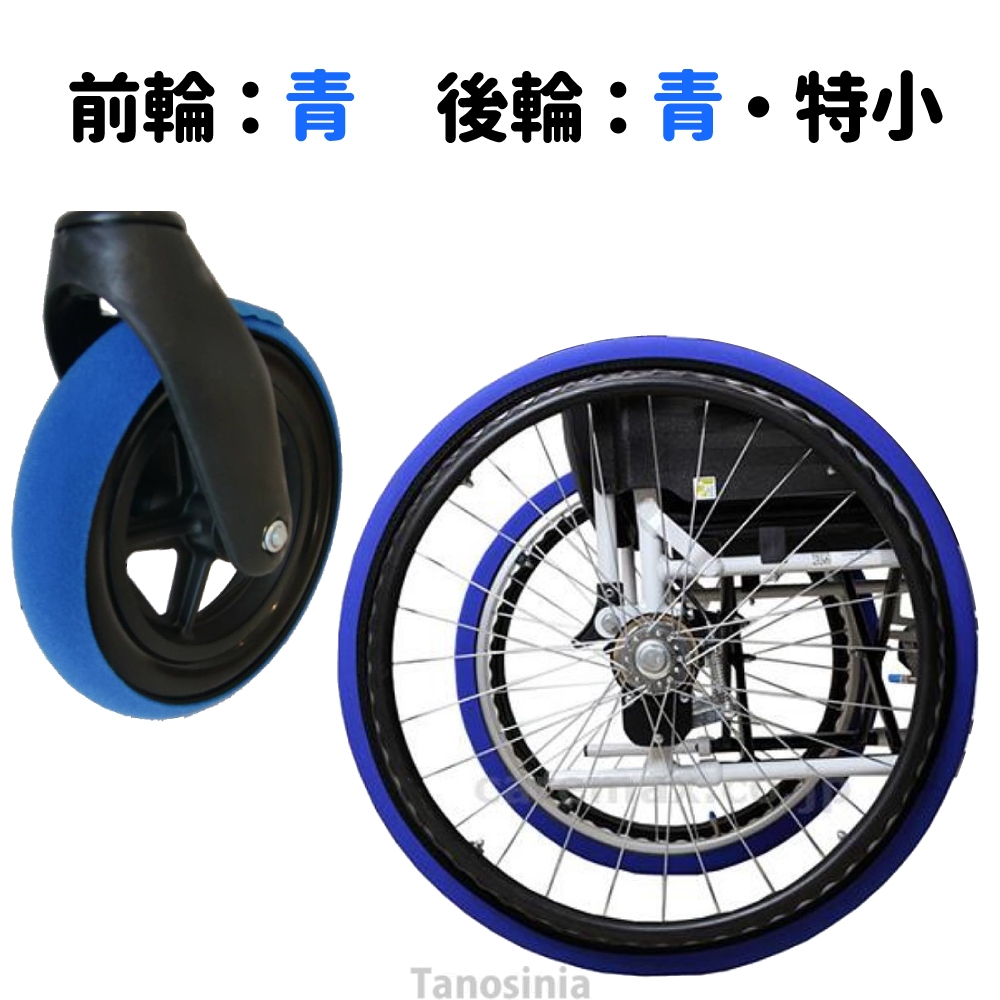 車椅子 タイヤカバー 前後セット 室内用 左右1組 前輪 後輪