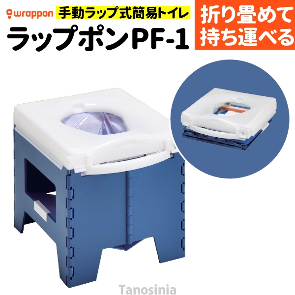 緊急簡易トイレ ラップポン PF-1 PF1SE002JH 防災グッズ 災害・地震 