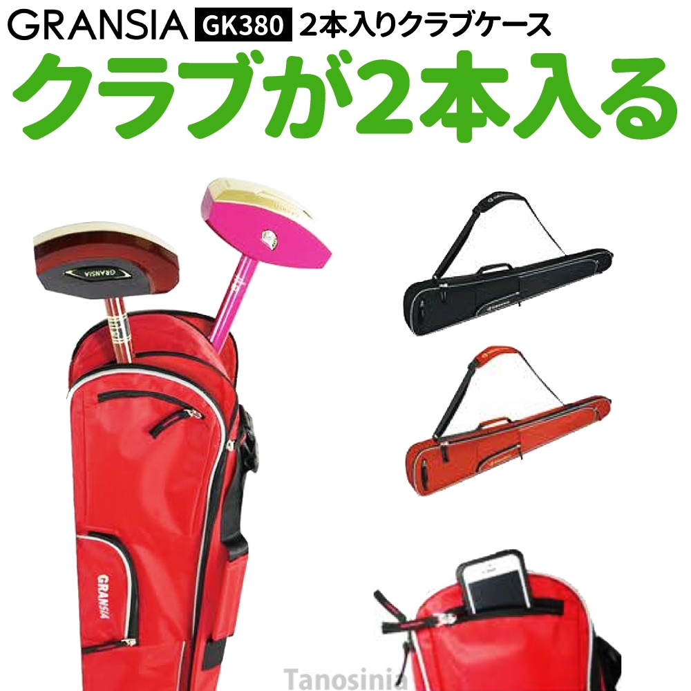 グラウンドゴルフ 用品 道具 クラブケース スティックケース 2本